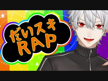 【火畜天国】葛葉のだいスキRAP1＆2