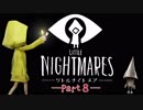 【２人で実況】Little Nightmares ー悪夢の監獄ー【みきとグラフ】 Part8