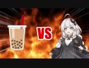 あかりちゃんVSタピオカ