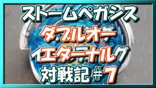 【ベイブレードバースト】親友ゼロベイブレーダーの１人遊び#7【ストームペガシス】～ダブルオーディスク～