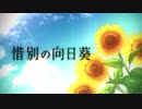 【パン田すずめ】惜別の向日葵 歌ってみた.
