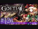【#126】ゴエティアクロス◆悪魔少女×マルチプレイRPG【実況】