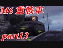 【WoT】戦車のために砲は鳴るpart13【M6】