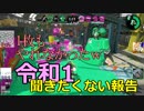 【Splatoon2】感度が高い男達のNo.1クソ報告【感度5億】