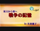『祖父から孫へ～戦争の記憶「第3回久下國助編⑤-2戦後の日本ー昭和から平成そして令和へ(前半)」』佐波優子 AJER2019.6.14(3)