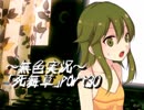 《無色実況》～姉妹草～｢死舞草」part30
