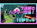 【クラロワ】10秒デッキの被害者集#53～７連勝でハンマー復帰～（Vカツ）