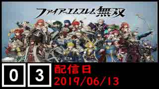 ファイアーエムブレム無双遊んでみた #03