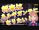 ネルギガンテに尊敬と感謝の念を抱く本間ひまわり