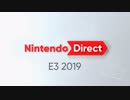 【E3 2019】Nintendo Directをだべりながら見る（前編）