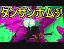 【日刊スプラトゥーン2】ランキング入りを目指すローラーのガチマッチ実況Season14-13【Xパワー2411エリア】ダイナモローラーベッチュー/ウデマエX/ガチエリア