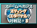 【ベイブレードバースト】親友ゼロベイブレーダーの１人遊び#8【ストームペガシス】～スティングディスク～