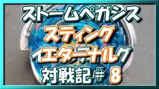 【ベイブレードバースト】親友ゼロベイブレーダーの１人遊び#8【ストームペガシス】～スティングディスク～