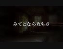 【オリジナル曲】 みてはならぬもの （フリー音楽素材）