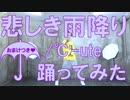 【ぽんでゅ】悲しき雨降り/℃-ute踊ってみた【おまけアリ】
