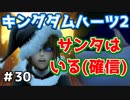【KH2】サンタに会ってきた【ゲーム実況】