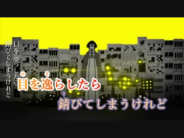 【ニコカラ】ヒューマノイド《ずとまよ》(On Vocal)±0