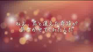 day after tomorrowさんの君と逢えた奇蹟を歌ってみた(short ver.)