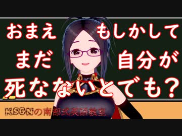 おまえもしかしてまだ 自分が死なないとでも思ってるんじゃないかね？を英語に！ksonの南部式英語教室#12
