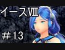 【ダーナの涙】イースⅧ　part13