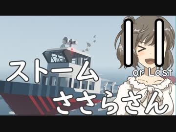 【Stormworks】ストームささらさん１１
