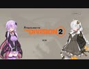 【Division2 #5】パワー気質な結月ゆかり＆紲星あかりのゲームプレイ実況・解説・雑談【VOICEROID実況】