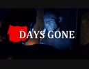 【DAYS GONE】 なくなった日 Part.20【ゆっくり実況プレイ】