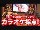 RedTubeテーマソングを手〇キカラオケで採点してみた！目指せ4545点！