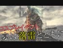 【終了】宴は落雷とともに【コスプレイベント告知動画】