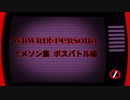 wr/wr/d!×Përsonα イメソン集【ボスバトル編】