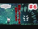 【Hollow Knight】虫嫌いのホロウなナイト#6