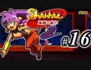 【Shantae 海賊の呪い】シャンティシリーズ、プレイしていきたい（トロフィー100%）part16【実況】