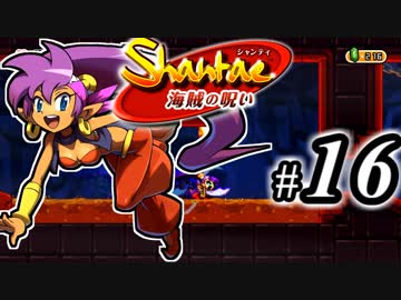 【Shantae 海賊の呪い】シャンティシリーズ、プレイしていきたい（トロフィー100%）part16【実況】