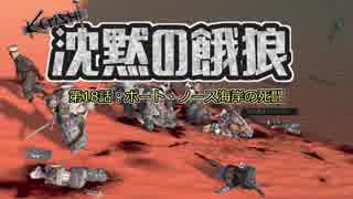 【Kenshi】沈黙の餓狼 第18話「ポート・ノース海岸の死闘」