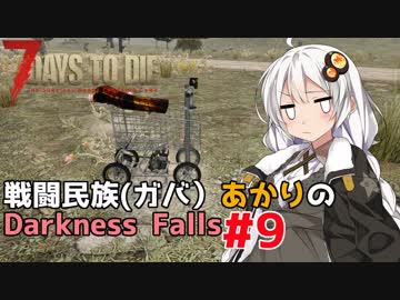 【7 Days to Die】戦闘民族（ガバ）あかりのDarknessFalls #9【MOD】【VOICEROID 実況】