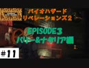 見えない敵からの逃走【バイオハザードリベレーションズ2】サクサク解説その11。エピソード３バリー&ナタリア編