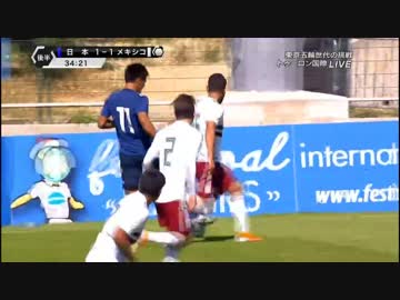 トーロン国際　伝説の準決勝　日本ーメキシコ