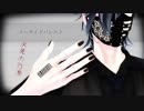 [MMD刀剣乱舞]スーサイドパレヱド(光・伽羅)改変多数