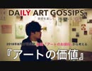 【DAILY ART GOSSIPS】美術を楽しく、詳しくなるラジオ〜『アートの価値』とは？！〜