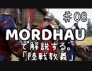 MORDHAUで解説する陸戦教義 EP08