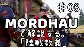 MORDHAUで解説する陸戦教義 EP08