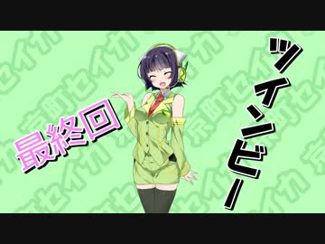 【ツインビー】リベンジ完了【VOICEROID実況】