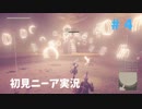 【実況】目が覚めたら美少女アンドロイド #4【NieR:Automata】