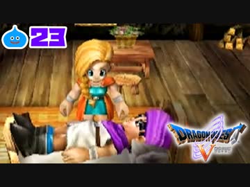 【ドラクエ５＊実況】好奇心旺盛な勇者の物語！第二十三章