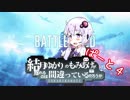 【BFV】結月ゆかりのもみあげが揺れるのは間違っているだろうか partⅣ【VOICEROID＋実況】