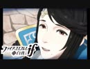 【FE if 白夜王国】英雄になるための物語 