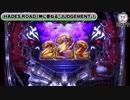 【約2000発が約72%ループ!!】Pアナザーゴッドハーデス ジャッジメント【イチ押し機種CHECK！】
