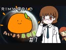 【RimWorld】たいよう果樹園 第七話【オリキャラ】