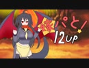 【ポケモンUSM】嫁パと12UP！【手描き】