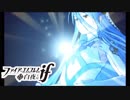 【FE if 白夜王国】英雄になるための物語 